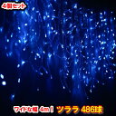 新型LED486球 ツラライルミネーション(ブルー)×4個セット 青色 つらら 氷柱 カーテンライト クリスマスライト 電飾 クリスマスイルミネーション いるみ...