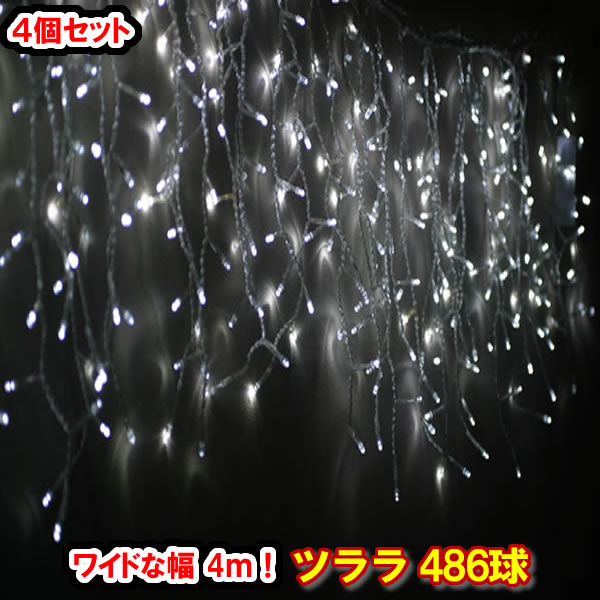 新型LED486球 ツラライルミネーション（ホワイト）×4個セット！白色 つらら 氷柱 カーテンライト クリスマスライト 電飾 クリスマスイルミネーション いるみねーしょん