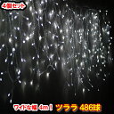 新型LED486球 ツラライルミネーション(ホワイト)×4個セット!白色 つらら 氷柱 カーテンライト クリスマスライト 電飾 クリスマスイルミネーション いる...
