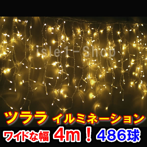 新型LED486球 ツラライルミネーション（シャンパンゴールド）つらら 氷柱 カーテンライト クリスマスライト 電飾 クリスマスイルミネーション いるみねーしょん 売れ筋