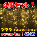 新型LED486球 ツラライルミネーション(シャンパンゴールド)×4個セット! つらら 氷柱 カーテンライト クリスマスライト 電飾 クリスマスイルミネーション...