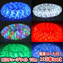 LEDチューブライト(10m)×3本セット LEDロープライト クリスマスライト クリスマスイルミネーション いるみねーしょん 売れ筋