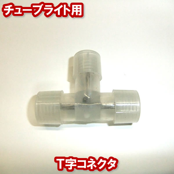 LEDチューブライト専用 T字コネクタ ロープライト 連結 部品 クリスマスライト クリスマスイルミネーション いるみねーしょん