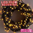 新LEDイルミネーション電飾 100球(オレンジゴールド)クリスマスライト クリスマスイルミネーション いるみねーしょん