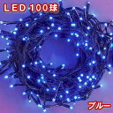 新LEDイルミネーション電飾 100球(ブルー)青色 クリスマスライト クリスマスイルミネーション いるみねーしょん
