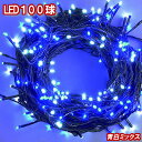 新LEDイルミネーション電飾 100球(青白ミックス)クリスマスライト クリスマスイルミネーション いるみねーしょん