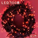 新LEDイルミネーション電飾 100球(レッド)赤色 クリスマスライト クリスマスイルミネーション いるみねーしょん
