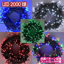新LEDイルミネーション電飾 2000球 クリスマスライト クリスマスイルミネーション いるみねーしょん