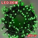 LEDイルミネーション電飾 200球(グリーン)緑色 クリスマスライト クリスマスイルミネーション いるみねーしょん