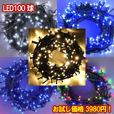 お試し価格 新LEDイルミネーション電飾100球(1人1個限定）クリスマスライト クリスマスイルミネーション いるみねーしょん売れ筋