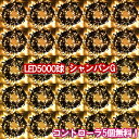 LEDイルミネーション電飾 5000球(シャンパンゴールド)+コントローラ5個無料!クリスマスライト クリスマスイルミネーション いるみねーしょん