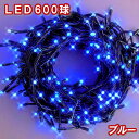 新LEDイルミネーション電飾 600球(ブルー)青色 クリスマスライト クリスマスイルミネーション いるみねーしょん 売れ筋