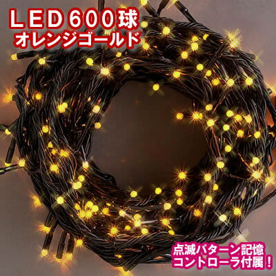 新LEDイルミネーション電飾 600球（オレンジゴールド）クリスマスライト クリスマ...