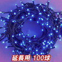 新 追加延長用LEDイルミネーション100球(ブルー)青色 クリスマスライト クリスマスイルミネーション いるみねーしょん