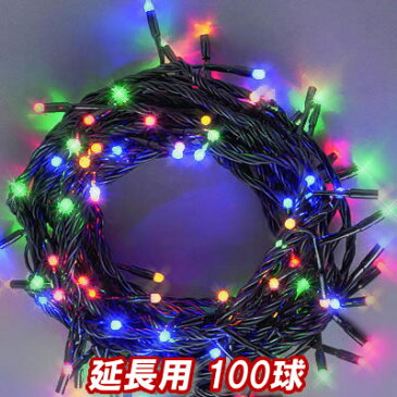 新 追加延長用LEDイルミネーション100球(4色ミックス) クリスマスライト クリスマスイルミネーション いるみねーしょん