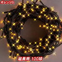 新 追加延長用LEDイルミネーション100球(オレンジゴールド) クリスマスライト クリスマスイルミネーション いるみねーしょん