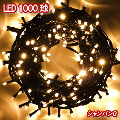 新LEDイルミネーション電飾 1000球（シャンパンゴールド）クリスマスライト クリスマスイルミネーション いるみねーしょん 売れ筋