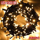 新LEDイルミネーション電飾 1000球(シャンパンゴールド)クリスマスライト クリスマスイルミネーション いるみねーしょん 売れ筋