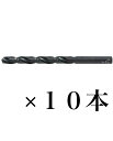 【中古】【訳あり未使用品】※パッケージ傷み 三菱 鉄工ドリル 10本組 4.8mm TSD (金属・金工)