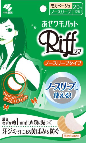 【即発送】小林製薬 ノースリーブ用あせワキパットRiff モカベージュ 20枚(10組)※日時指定配送不可のサムネイル