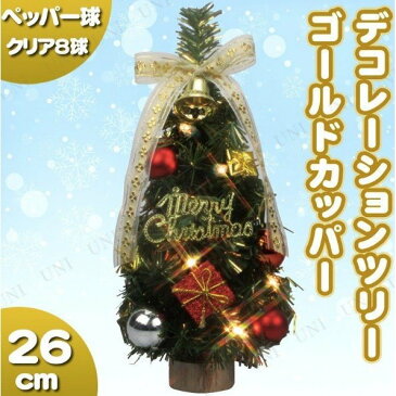 クリスマスツリー デコレーションツリー ゴールドカッパー 26cm 装飾 飾り ミニツリー 卓上ツリー