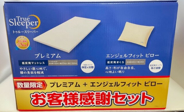 【数量限定】【お客様感謝セット】トゥルースリーパー プレミアム(厚さ5cm) シングルサイズ エンジェルフィットピロー セット 正規品 045※沖縄発送不可