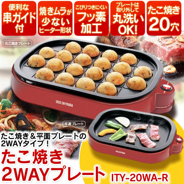 【即発送】アイリスオーヤマ 20穴 2WAY たこ焼き ホットプレート ITY-20WA-R たこ焼き おしゃれ 2人用 卓上 家庭用 コンパクト※北海道沖縄発送不可のサムネイル