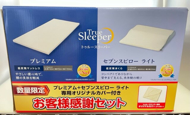 【数量限定】【お客様感謝セット】トゥルースリーパー プレミアム(厚さ5cm) シングルサイズ セブンスピローライト マットレスカバー セット 専用内カバー付き 正規品 038※北海道沖縄発送不可