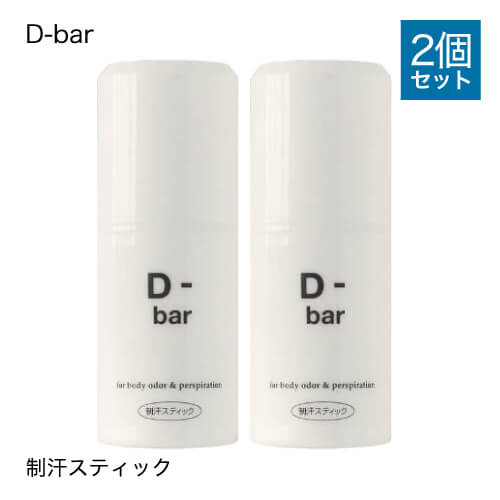 【医薬部外品】 D-bar ディーバー 2個セット デオドラント スティック 制汗 クリーム 脇汗 わき汗 わきが わきが対策 わきがクリーム あせじみ 汗じみ 足 臭い 直塗りタイプ ワキ 【大人気】