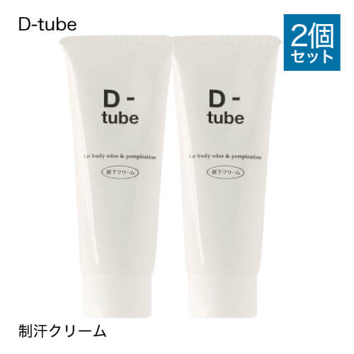 【医薬部外品】 D-tube ディーチューブ 2個セット [ デオドラント デオドラントクリーム 制汗 クリーム 脇汗 わき汗 わきが ワキガ あせじみ 汗じみ 足 臭い ワキ わきがクリーム わきが対策 ワキガ対策 ]【メール便】【大人気】