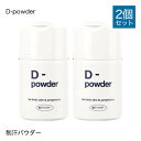 D-powder (ディーパウダー）制汗パウダー 30g 2個セット【医薬部外品】[ デオドラント / パウダー / 脇汗 / わき汗 / わきが / あせじみ / 汗じみ / 足 / 臭い / ワキ / 汗臭 / 制汗 ]【大人気】