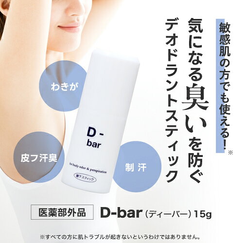【医薬部外品】 D-bar ディーバー 2個セット [ デオドラント スティック 制汗 クリ...