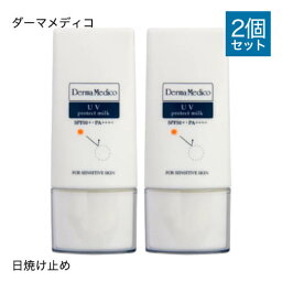 ダーマメディコ UVプロテクトミルク 2本セット SPF50+ PA++++ 敏感肌 derma medico 日焼け止め 日焼止め ウォータープルーフ UV 乳液【メール便】【大人気】