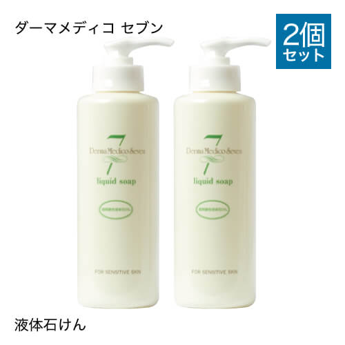 ダーマメディコ セブン リキッドソープ 2本セット 敏感肌 derma medico 石鹸 石けん 液体 【大人気】