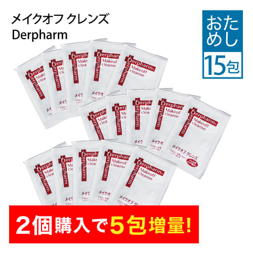 【 お試し15包 】 デルファーマ メイクオフクレンズ ニキビ対策 乾燥性敏感肌 クレンジング メイク落とし Derpharm サンプル 【 メール便 】【大人気】