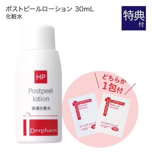 デルファーマ ポストピールローション 30mL + お試し サンプル パウチ どちらか1包付き（選択不可） 