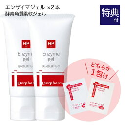 デルファーマ エンザイマジェル 28g 2本 + お試し サンプル パウチ どちらか1包付き（選択不可） 脂性肌 乾燥肌 Derpharm ホームピーリング 角質ケア 【大人気】