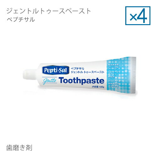 【4個セット】 ペプチサル ジェントル トゥースペースト 126g 介護 口腔 ケア 用品 口腔ジェル 口腔洗浄 口腔ケア 口腔ケアジェル 【大人気】