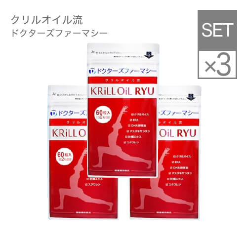 【3袋セット】ドクターズファーマシー クリルオイル流 60粒 3袋 （2袋+1袋無料）【大人気】【メール便】