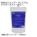 ドクターズファーマシー BAKUシャンプープレミアム 1000ml 詰替え用 