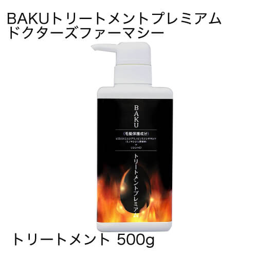 ドクターズファーマシー BAKUトリートメントプレミアム 500g【大人気】