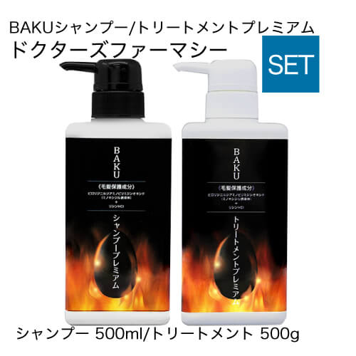 ドクターズファーマシー BAKUシャンプープレミアム 500ml トリートメントプレミアム 500g