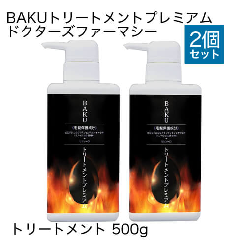樂天商城 - ドクターズファーマシー BAKUトリートメントプレミアム 500g 2本セット 【大人気】