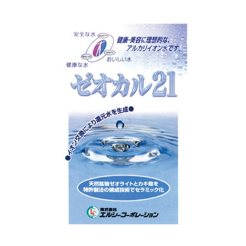 ゼオカル21 100g 【特許製法セラミックボール カキ殻 アルカリイオン水 水素水 還元水 ペット用 飲料水 アクアゼオ】【大人気】