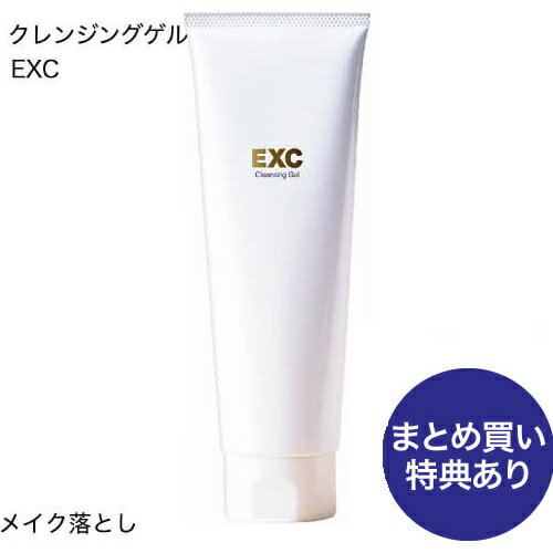 《ビタミンC誘導体とビタミンE配合》EXC クレンジングゲル 120g(約1ヶ月分)クレンジングジェル洗顔もクレンジングもこれ1本 W洗顔不要
