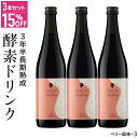 【お得な3本セット】酵素ドリンク ファスティング 断食 ダイエット 3年半 長期熟成 発酵 75種類原材料 甘味料 無添加 植物性 乳酸菌発酵飲料 【医師監修】ファスティングメイト ヌグ 3本セット ヌグ(ベリー) イソフラボン ザクロ【大人気】
