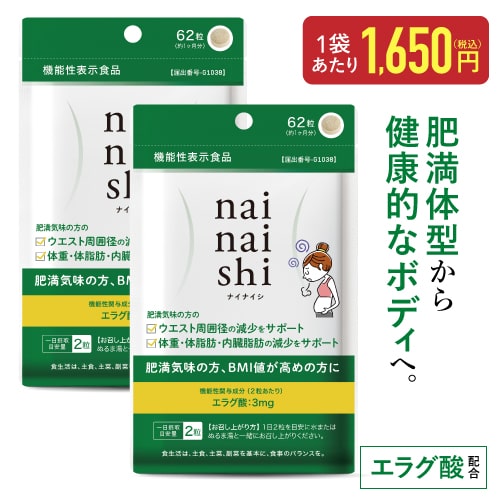 アフリカマンゴノキ 由来 エラグ酸 配合 国産 サプリメント ナイナイシ 2袋セット 【メール便】【大人気】肥満気味の方の 体重 内臓脂肪 中性脂肪 高めのBMI ウエスト周囲 の減少を助ける【 医師監修 機能性表示食品 】