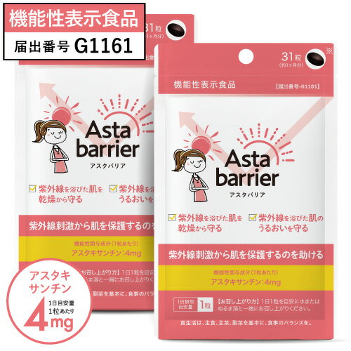 価格はメーカー情報に基づいて掲載しています ブランド名 アスタバリア [Asta barrier] 商品名 アスタバリア ●配合成分につきましては、上記の商品名をクリックしてご確認ください。 名称 ヘマトコッカス藻色素含有加工食品 内容量 8.68g（280mg×31粒)×2　約2か月分 機能性表示食品 届出番号 G1161 届出表示 本品にはアスタキサンチンが含まれます。抗酸化作用を持つアスタキサンチンは、紫外線刺激から肌を保護するのを助ける機能性、紫外線を浴びた肌を乾燥から守り、肌のうるおいを守る機能性が報告されています。 商品特徴 紫外線によって肌が赤くなりやすい方に(※1)。 紫外線刺激から肌を保護するのを助ける(※2)、医師監修の機能性表示食品です。 天然の守りの成分『アスタキサンチン』を1日の目安量1粒に4mg配合しました。 『アスタキサンチン』はβ-カロテンやリコペンと同じカロテノイドの一種で、エビやカニ、イクラ、サケなどに多く含まれています。抗酸化作用を持ち、紫外線などの強い光から生体を守る天然の赤色の色素です。 機能性関与成分である『アスタキサンチン』は科学的根拠のある研究データに基づいた機能性が認められています。 『アスタキサンチン』には抗酸化作用があり、紫外線刺激から肌を保護するのを助ける、紫外線を浴びた肌を乾燥から守る、紫外線を浴びた肌のうるおいを守るの働きがあります。 アスタバリアには、自然界で最も多くアスタキサンチンを蓄積する“ヘマトコッカス”という藻類から、超臨界抽出法により抽出された高濃度・高純度の『アスタキサンチン』が採用されています。 そのためアスタバリア1粒には、イクラ（白鮭）約460gとほぼ同量の『アスタキサンチン』がたった1粒にギュッと濃縮して配合されています。(※3) 1日たった1粒（目安）の、内から守る美容習慣。 カバーできないところも、忙しいときも、もう悩まない！ これからはアスタバリアで、内から360°守るケア！ ◇着色料、香料、甘味料 不使用 ◇信頼の証、医師監修サプリメント ◇安心・安全、GMP認定工場での国内製造 (※1)疾病に罹患している者、未成年者、妊産婦（妊娠を計画している者を含む。）及び授乳婦を除く健常な成人 (※2)機能性関与成分（アスタキサンチン）に関する研究レビュー (※3)イクラ（白鮭）のアスタキサンチン含量 100gあたり0.87mg（文部科学省「平成20年度新たな健康の維持増進に関わる食品成分等に対するニーズ調査」参照） お召し上がり方 1日1粒を目安に水またはぬるま湯と一緒にお召し上がりください。 ご利用上の注意 ●本品は多量摂取により疾病が治癒したり、より健康が増進するものではありません。 ●原材料名（ここをクリックし）をご確認のうえ、食品アレルギーのある方はお召し上がりにならないでください。 ●天然原料を使用しておりますので、粒の色味に多少の違いや、まれに変色することがございますが、品質上問題ありません。 ●まれに体調や体質により合わない場合がありますので、その場合はご使用を中止してください。 ●乳幼児の手の届かない場所に保存してください。 ●食生活は、主食、主菜、副菜を基本に、食事のバランスを。 機能性表示食品に関するご注意 ●本品は、事業者の責任において特定の保健の目的が期待できる旨を表示するものとして、消費者庁長官に届出されたものです。ただし、特定保健用食品と異なり、消費者庁長官による個別審査を受けたものではありません。 ●本品は、疾病の診断、治療、予防を目的としたものではありません。 ●本品は、疾病に罹患している者、未成年者、妊産婦（妊娠を計画している者を含む。）及び授乳婦を対象に開発された食品ではありません。 ●疾病に罹患している場合は医師に、医薬品を服用している場合は医師、薬剤師に相談してください。 ●体調に異変を感じた際は、速やかに摂取を中止し、医師に相談してください。 賞味期限 パッケージに記載 保存方法 高温多湿・直射日光を避け、涼しい所に保管してください。 区分 機能性表示食品 製造国 日本 製造元 アピ株式会社 販売元 株式会社エクセレントメディカル 広告文責 株式会社ベルブリッジ ／ 連絡先：0776-63-6280　