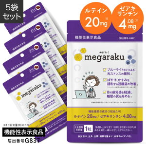 【さらにお得な5袋】 ルテイン ゼアキサンチン 目のサプリ サプリメント フリー体【機能性表示食品 約5ヶ月分】 眼の色の濃淡 ぼやけ かすみを緩和する 黄斑色素量を増加 維持 眼の疲労感軽減に役立つ サプリ 目のサプリメント アスタキサンチン めがらく メール便