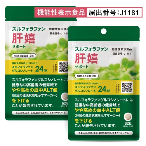 スルフォラファン サプリ 健康な中高齢者の健状域で やや高めの 血中 ALT値 を下げる 医師監修 機能性表示食品 肝臓サポート 原料 高濃度 含有 ブロッコリースプラウト 使用 スルフォラファン サプリメント 肝嬉サポート 62粒 31日分 2袋セット【メール便】